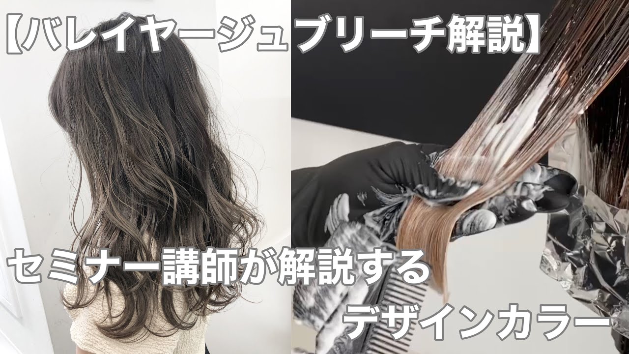 バレイヤージュカラーが人気の美容室ALIVEが解説する【ブリーチカラーのベース作り】ALIVE kichijoji 白土諒