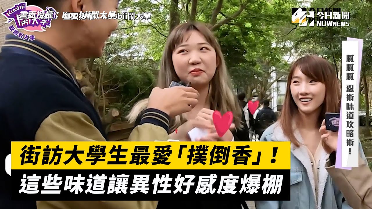 街訪大學生最愛「撲倒香」！這些味道讓異性好感度爆表