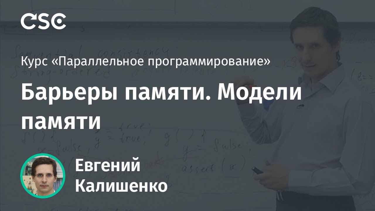 Лекция 12. Барьеры памяти. Модели памяти