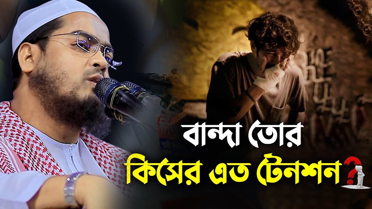 হাফিজুর রহমান সিদ্দিকীর ওয়াজ: জীবনের সব টেনশন দূর করার উপায়!