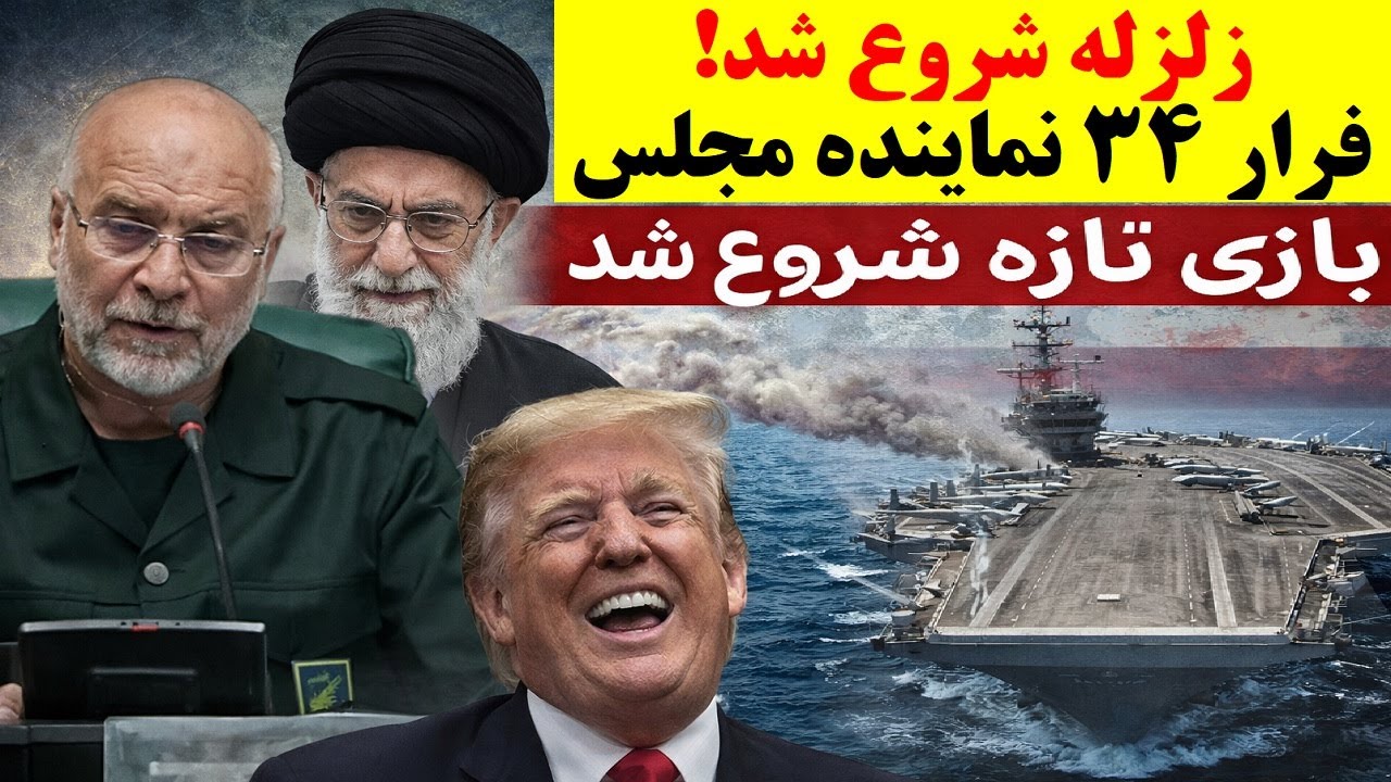 زلزله بزرگ شروع شد / 34 نماینده مجلس فراری شدند / بازی تازه شروع شده