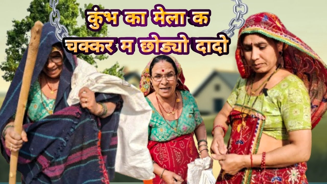 कुंभ का मेला क चक्कर म छोड्यो दादो 🤣😂।। Bimla choudhary hits।। मारवाड़ी कॉमेडी चैनल।। शॉर्ट मूवी