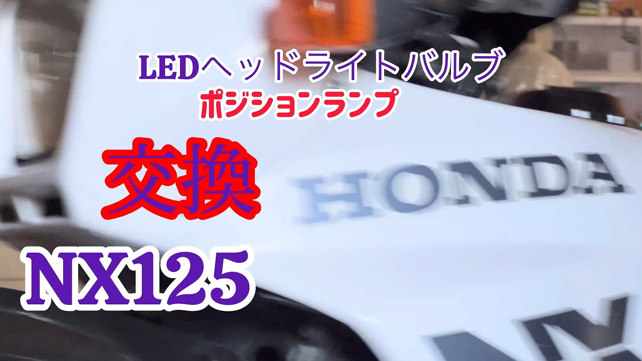 HONDA【NX125】1988年車（LEDヘッドライトバルブ、ポジションランプ交換）#ホンダ【不人気車】オフロード