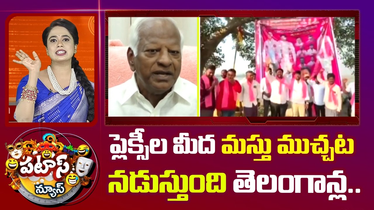 ప్లెక్సీల మీద మస్తు ముచ్చట నడుస్తుంది తెలంగాన్ల..| Flexi War Between BRS and Congress | Patas News