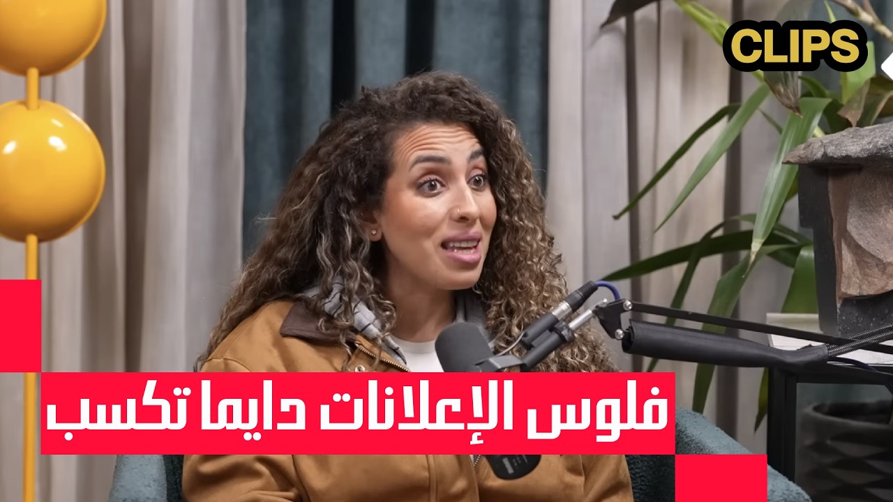 من الزهق كلمت عمرو دياب؟! I المؤلفة منة القيعي مع البودكاسترز