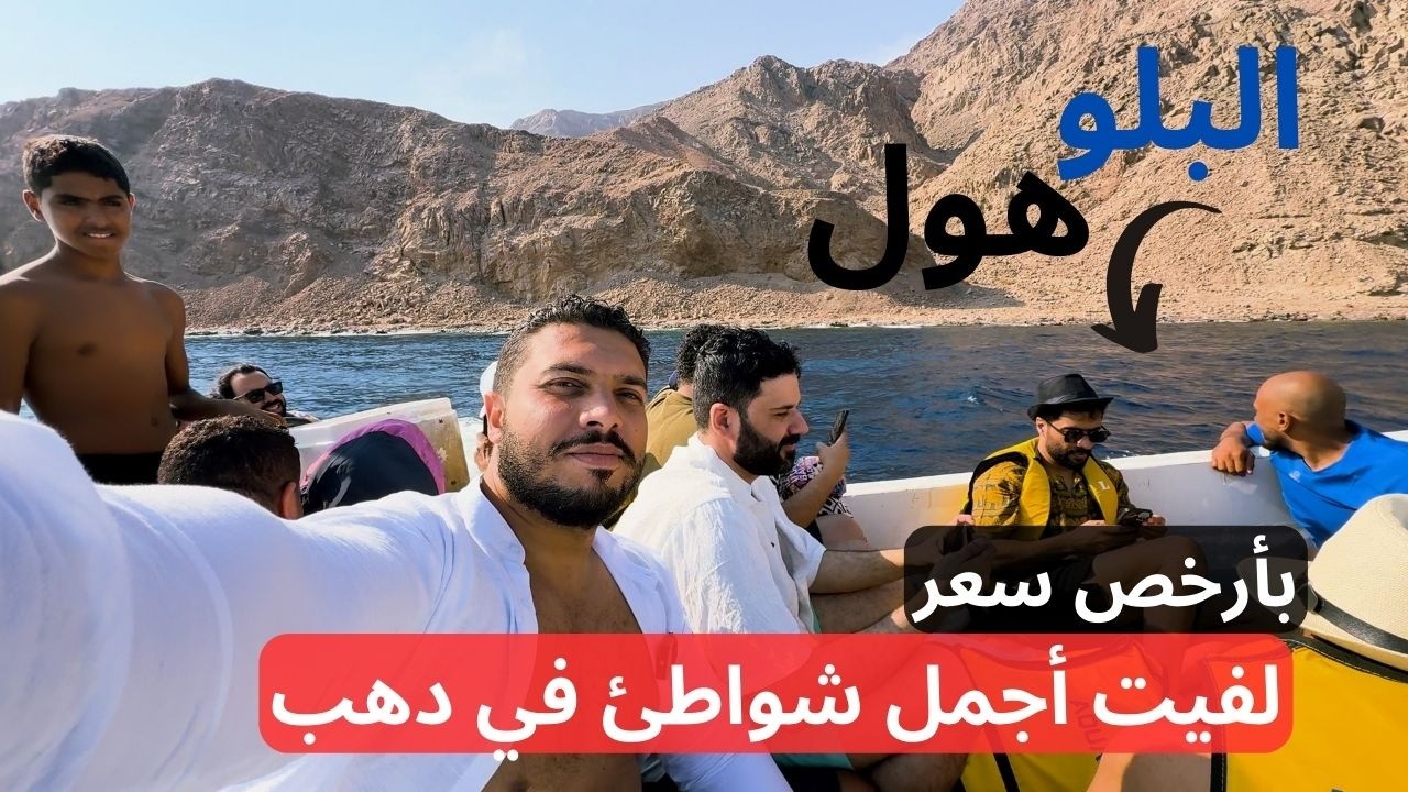 أجمل شواطئ العالم طلعت عندنا في دهب البلو هول مقبرة الغطاسين لكن خيالية ومحمية أبو جالوم والبلولاجون