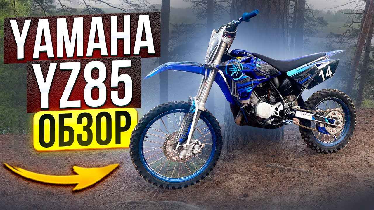 ОБЗОР НА YAMAHA YZ 85