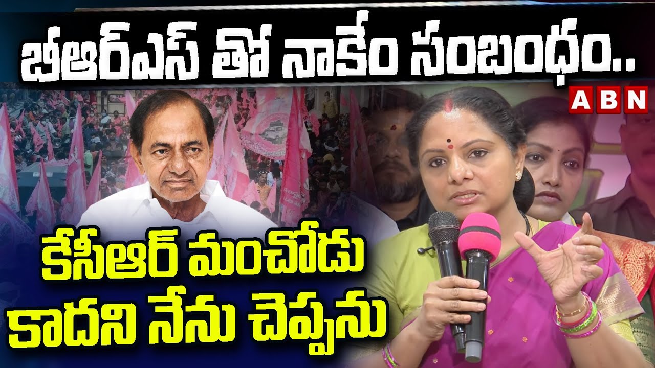 కేసీఆర్ మంచోడు కాదని నేను చెప్పను | MLC Kavitha Sensational Comments On EX-CM KCR | ABN