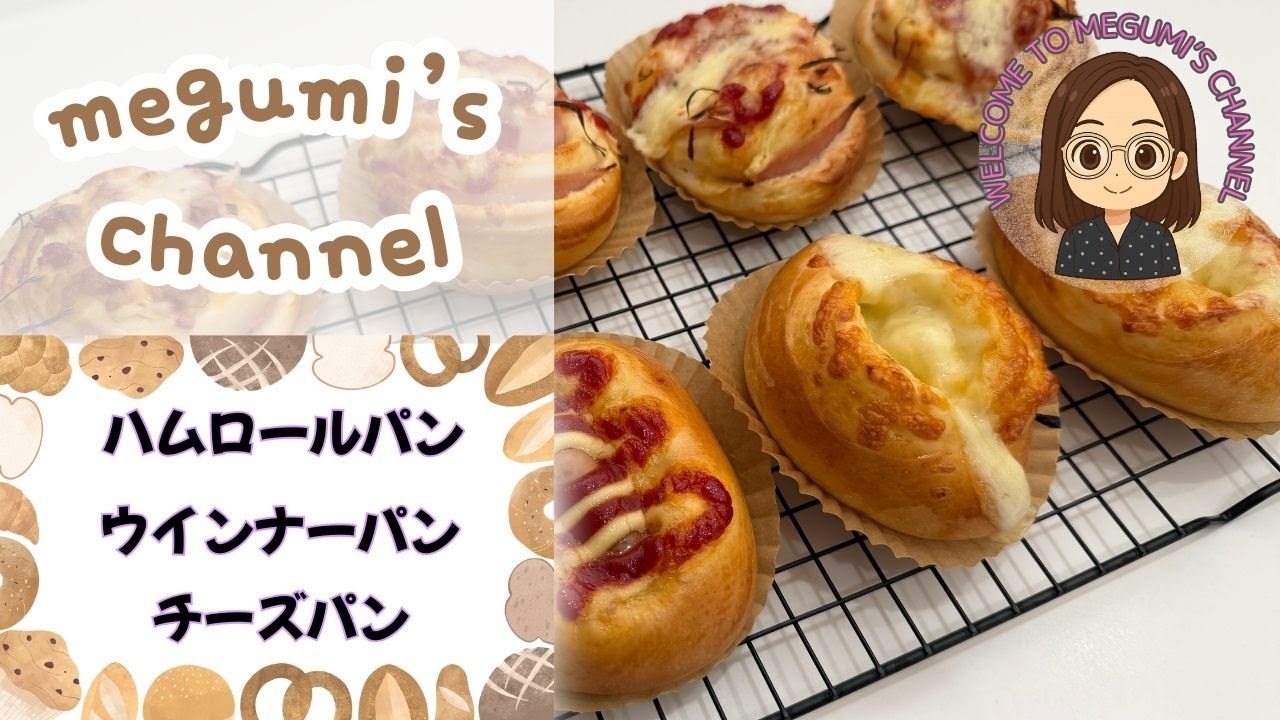 【あまりもので作るバラエティパン】　休日の楽しみ手作りパン！！
