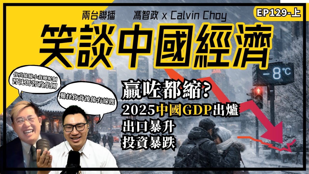 贏咗都縮？2025中國GDP出爐：出口暴升、投資暴跌｜ 出口商狂拍英文片求生｜攜程涉壟斷被查（馮智政X Calvin笑談中國經濟EP129)