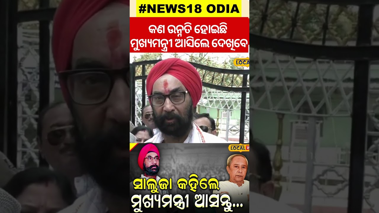 Election News: ମୁଖ୍ୟମନ୍ତ୍ରୀଙ୍କୁ  ଆସିଲେ ଦେଖିବେ କଣ ବିକାଶ ହେଇଛି ।Santosh Singh Saluja। #local18