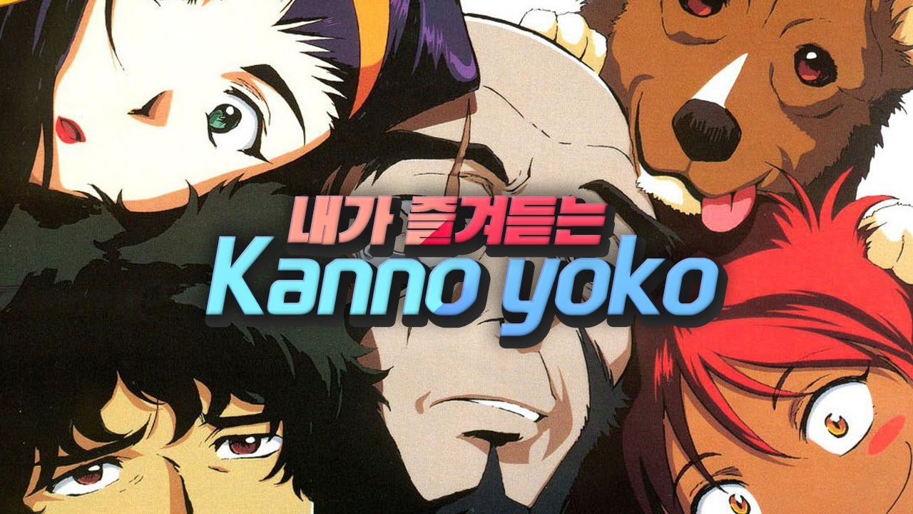 내가 좋아하는 칸노 요코 모음집 _my favorite kanno yoko songs #칸노요코 #kannoyoko