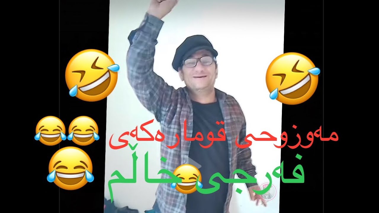 هـەر مـردم😂😂😂 فەرەجی خاڵم و بەکر عەزاڵات و( ئاکەی کەریم توخوا مەساری لە بیرم مەکە) 🤣🤣🤣