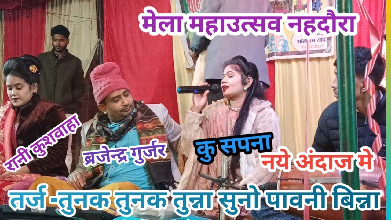 तुनक तुनक तुन्ना 💐पुरानी तर्ज पर नये अंदाज मे 💐वायरल गीत 💐रानी कुशवाहा द्वारा 💐मेला महाउत्सव नहदौरा 
