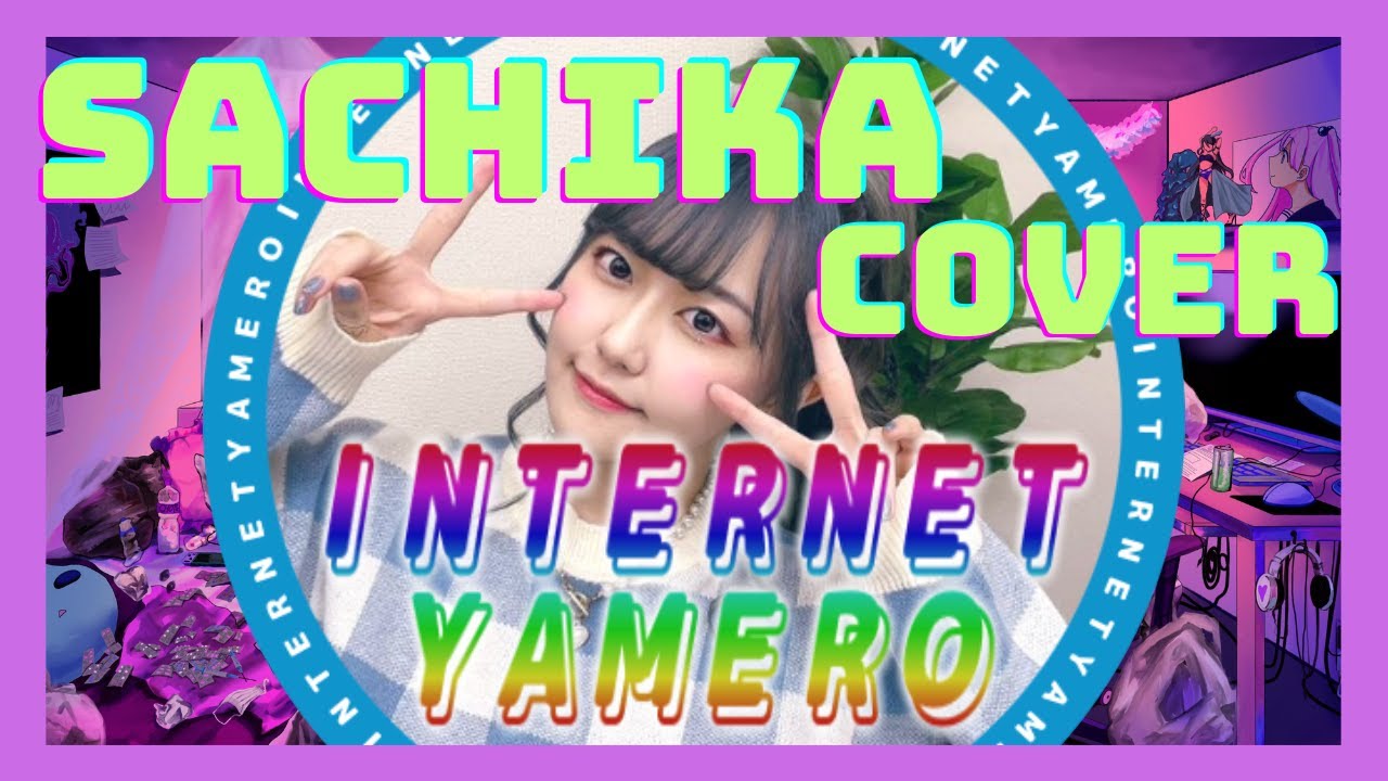 【歌ってみた / Cover】「INTERNET YAMERO」 Aiobahn feat. KOTOKO【三澤紗千香】