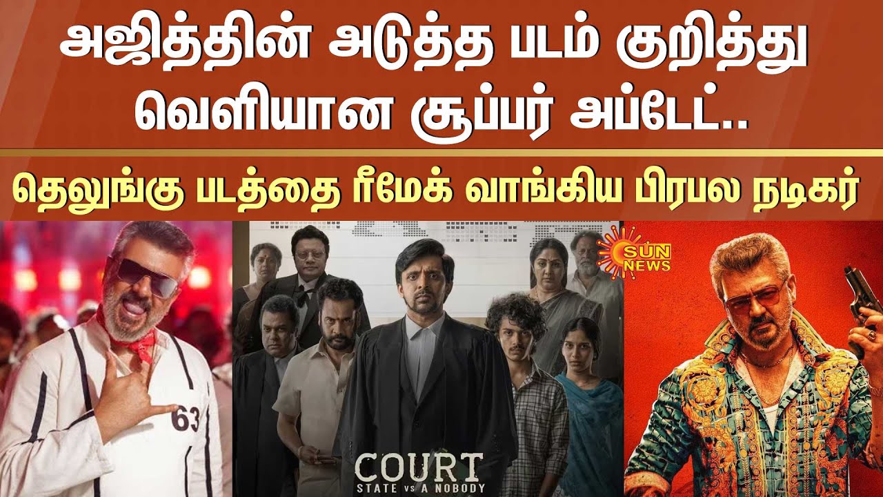 Actor Ajith Kumar Movie Latest Update | Nani's Court: State Vs A Nobody | SJ Suryah | Sun News