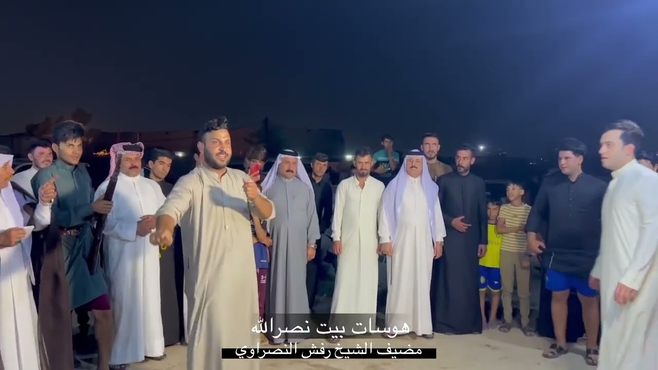 هوسات بيت نصرالله مضيف الشيخ رفش ابو كاظم النصراوي