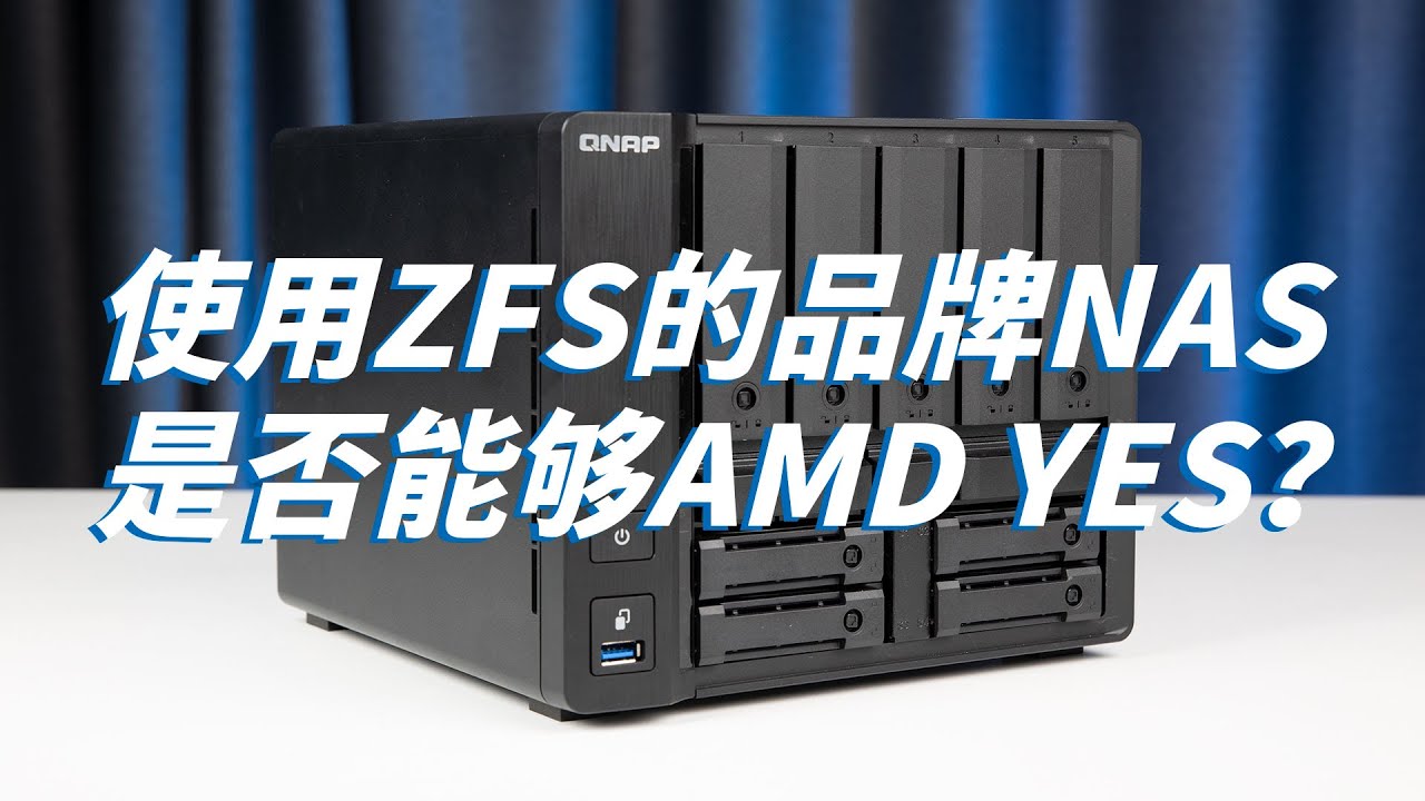【图增开箱VeryLite】Ryzen平台9盘位品牌NAS还能用ZFS文件系统，威联通TS-H973AX上手体验