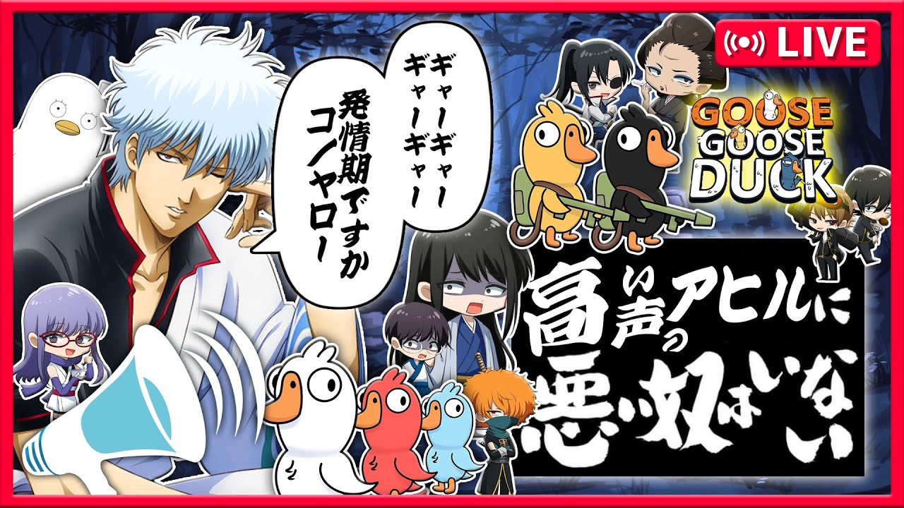 【銀魂】おい！1人だけ声が高いやつがいるぞ！強制的に声を高くされるアヒル人狼！【声真似】【Goose Goose Duck】