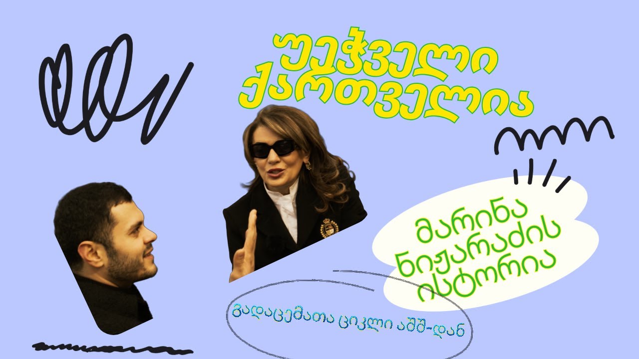 უეჭველი ქართველი მარინა ნიჟარაძე