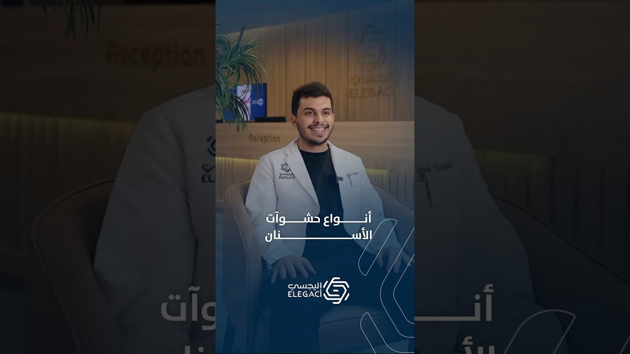 أنواع حشوات الأسنان