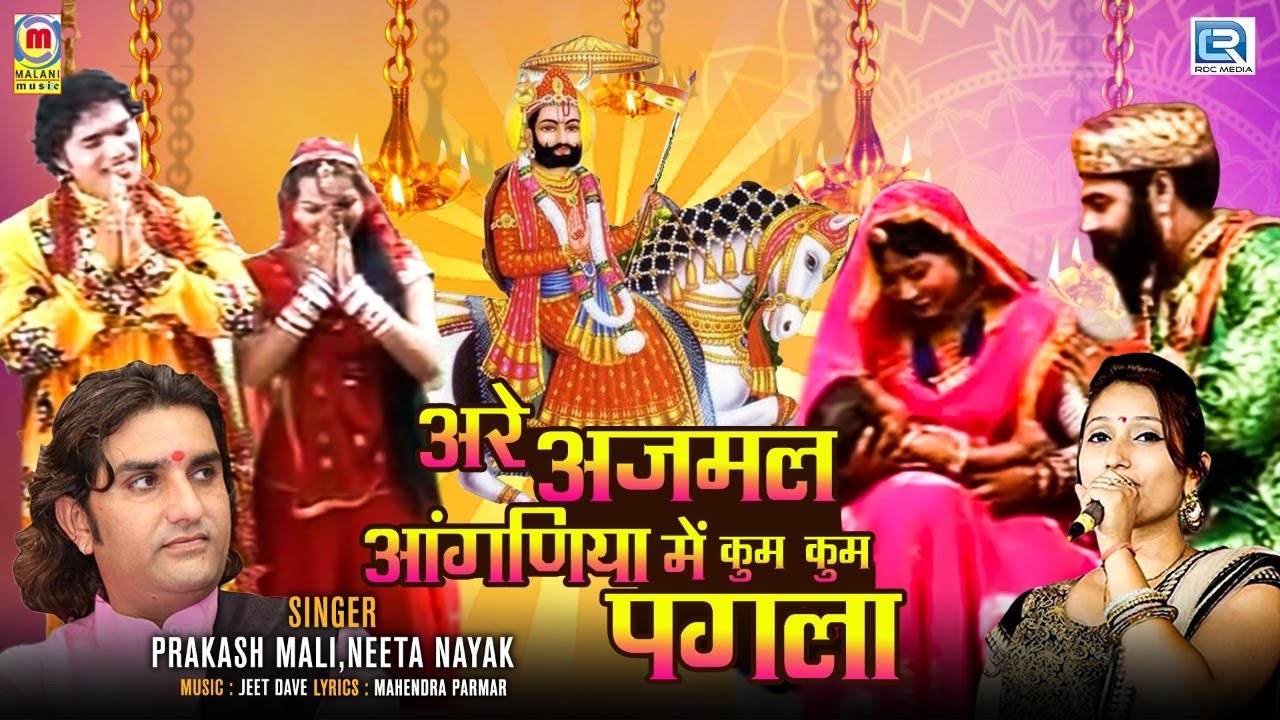 Are Ajmal Aanganiya Me Kum Kum Pagla | Hit Rajasthani Devotional Song | Baba Ramdev Ro Janm Katha