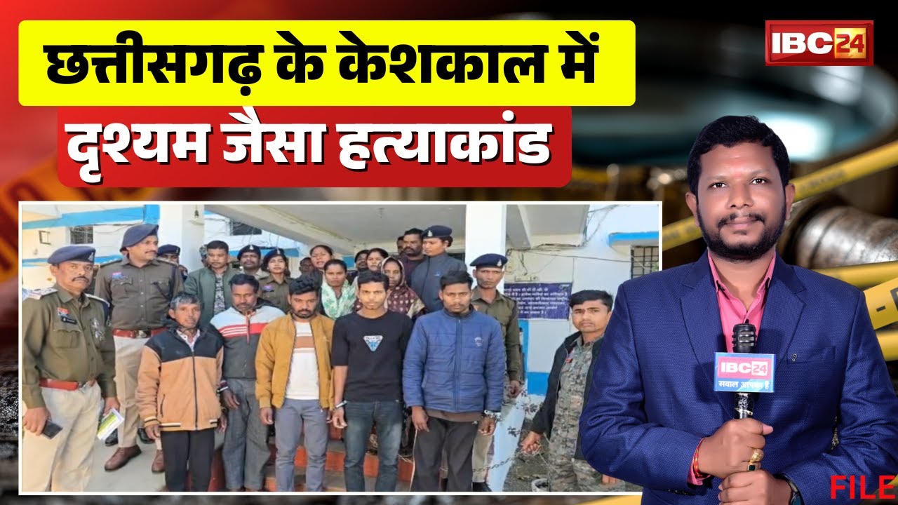 Keshkal Murder Mystery: केशकाल में दृश्यम जैसा हत्याकांड। पति ने की पत्नी और 3 साल के बच्चे की हत्या
