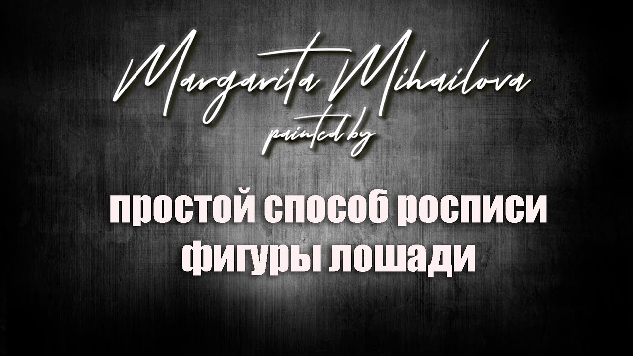 Простой способ росписи фигуры лошади
