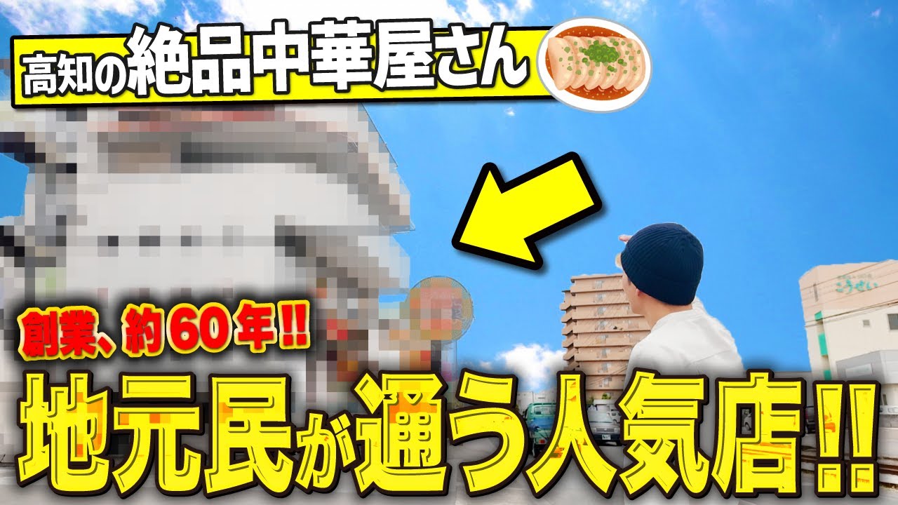 【高知グルメ】市内にある老舗中華料理屋が絶品すぎてリピート確定でした！！！【中華料理 鳳来】【高知ランチ】【高知中華】
