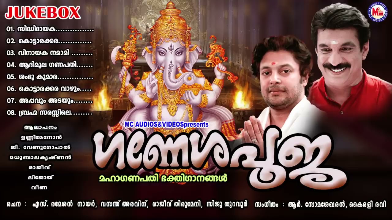 വിഘ്&zwnj;നങ്ങൾ ഒഴിഞ്ഞുപോകാൻ ഈ ഗാനങ്ങൾ കേൾക്കൂ  | LORD GANESHA DEVOTIONAL SONGS |MC AUDIOS INDIA |