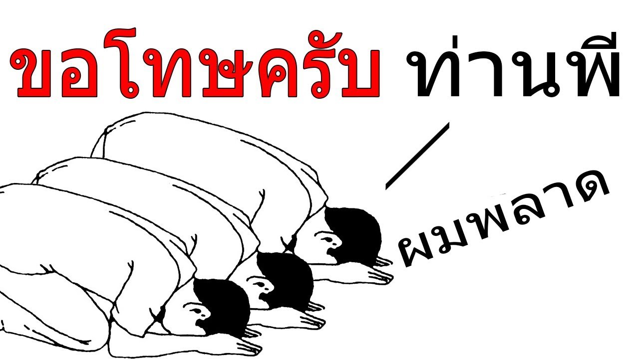 บูมขอโทษครับ ท่านพี