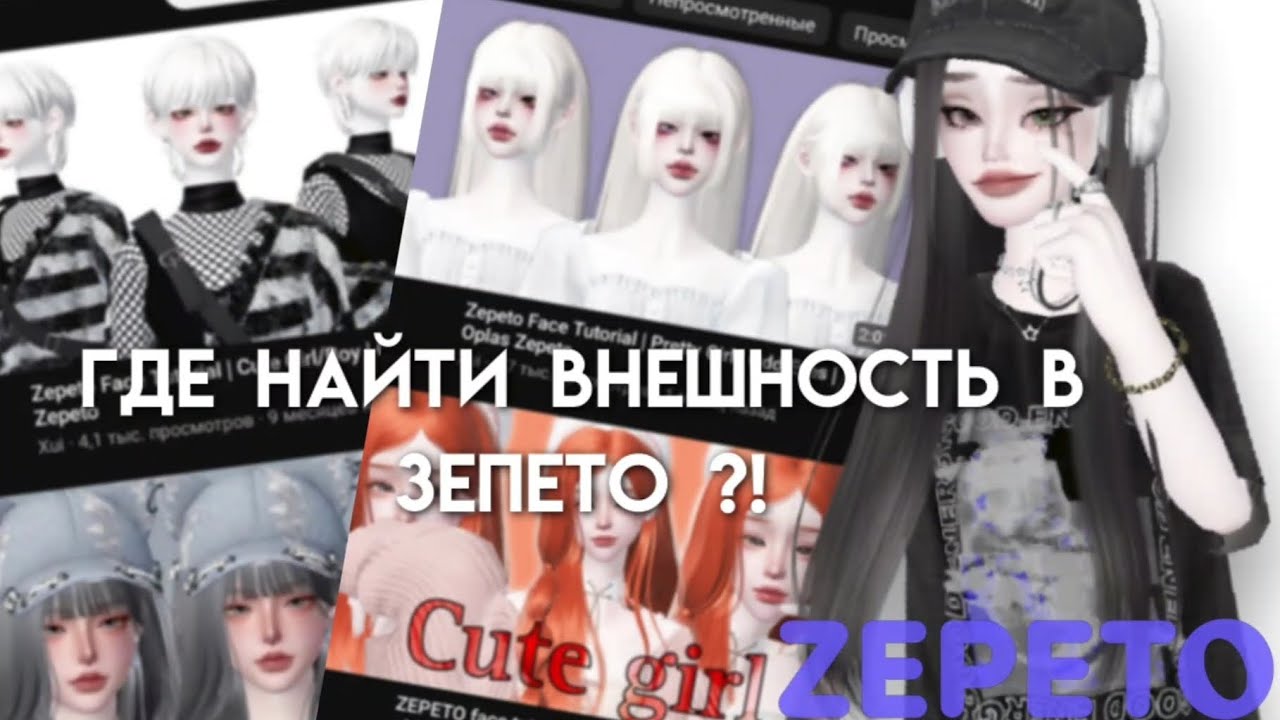 зепето идеи красивой внешности?!где найти и как сделать!