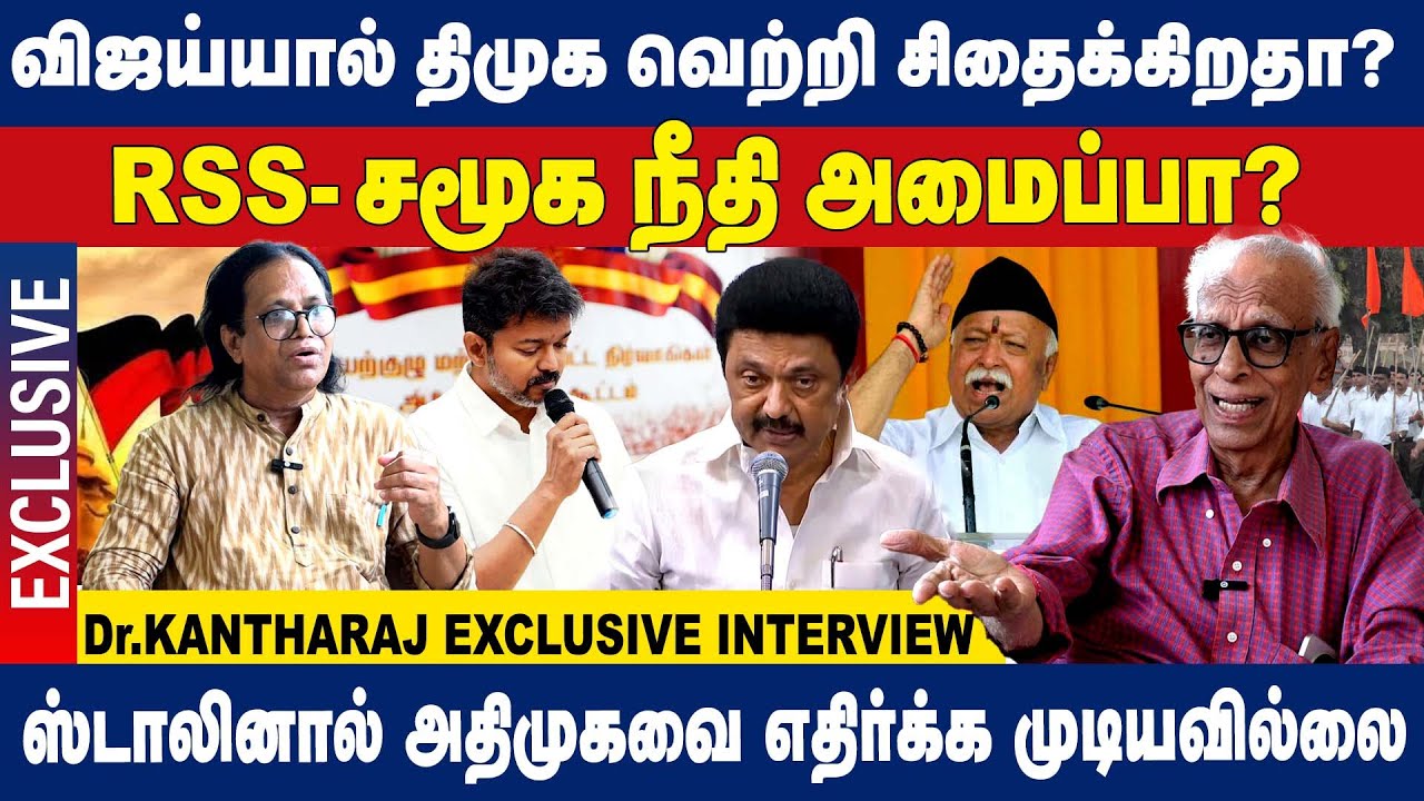 ஸ்டாலினால்  அதிமுகவை  எதிர்க்க முடியவில்லை? RSS சமூக நீதி அமைப்பா?  Dr Kantharaj Interview