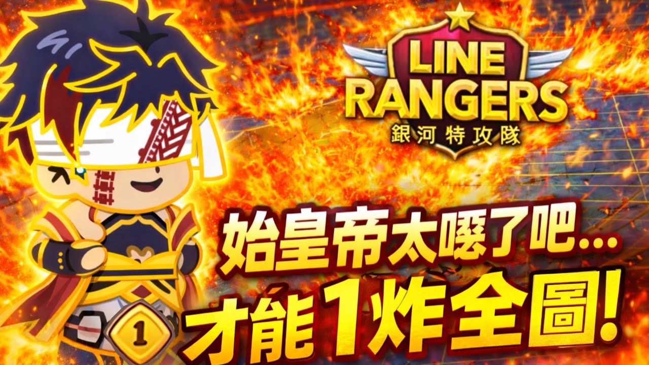 【LINE Rangers 】才能始皇帝太噁了吧…屬性週直接炸全圖！！