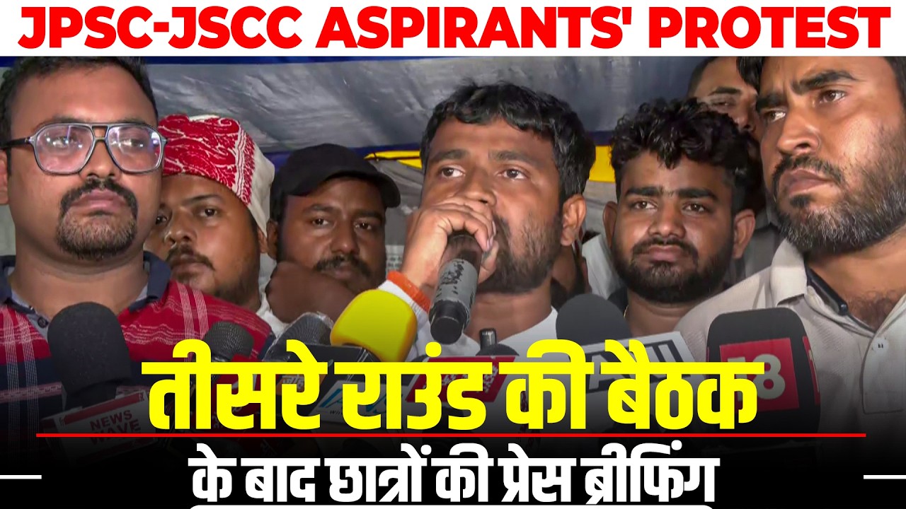 Ranchi JSSC-JPSC Protest: 3rd Meeting के बाद छात्रों की Press Briefing