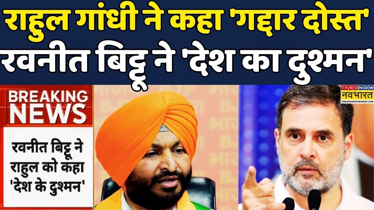 Ravneet Singh Bittu Controversy | Rahul Gandhi News: Parliament परिसर में Ravneet Singh-LOP भिड़े