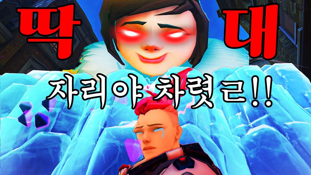 오버워치 그림자속에 숨어있는 사기영웅 소개합니다. 자리야도 경악한다 😱