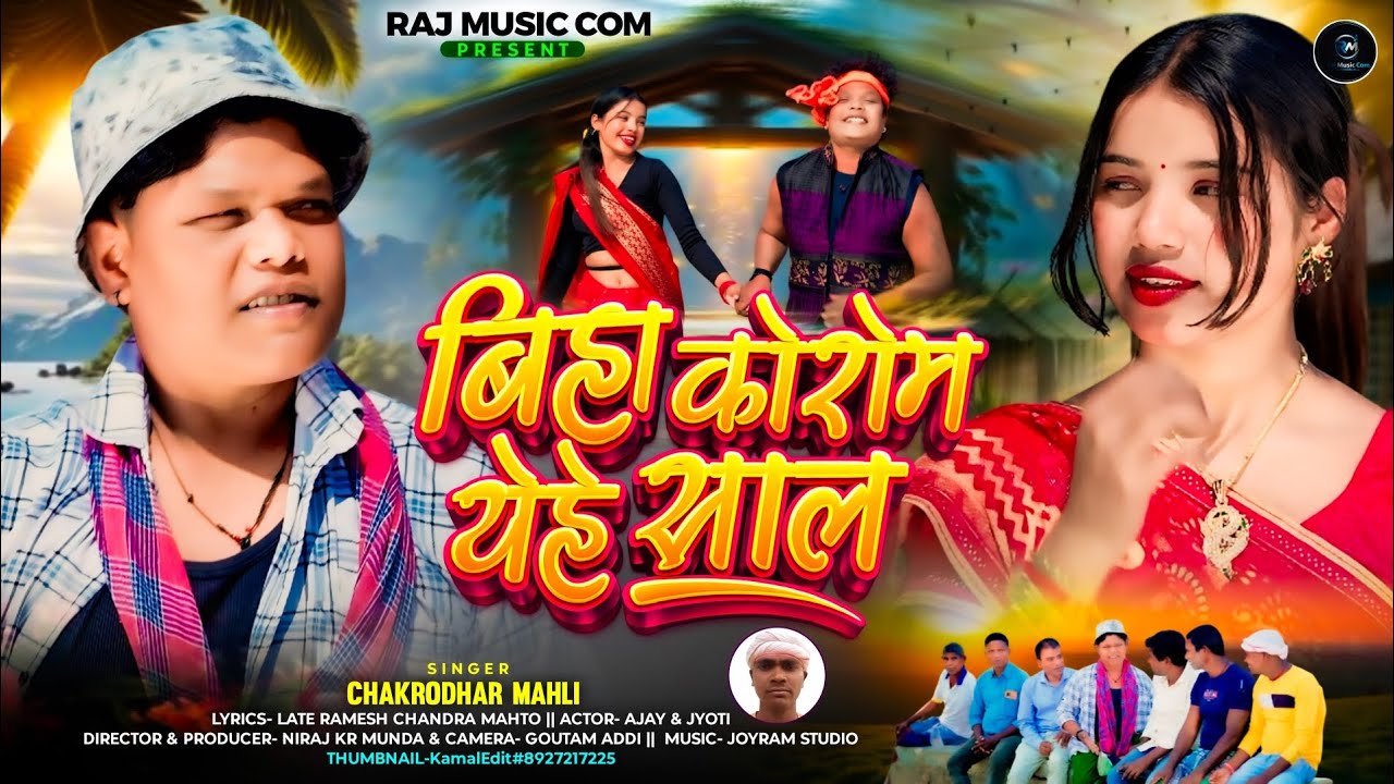 BIHA KOROM YEHE SAAL बिहा कोरोम येहे साल NEW KUDMALI SONG 2026 SINGER -CHAKRODHAR 
