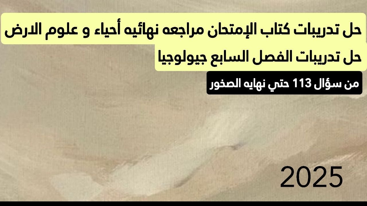 حل تدريبات كتاب الإمتحان مراجعه نهائية علي الصخور أحياء و علوم الأرض 2025