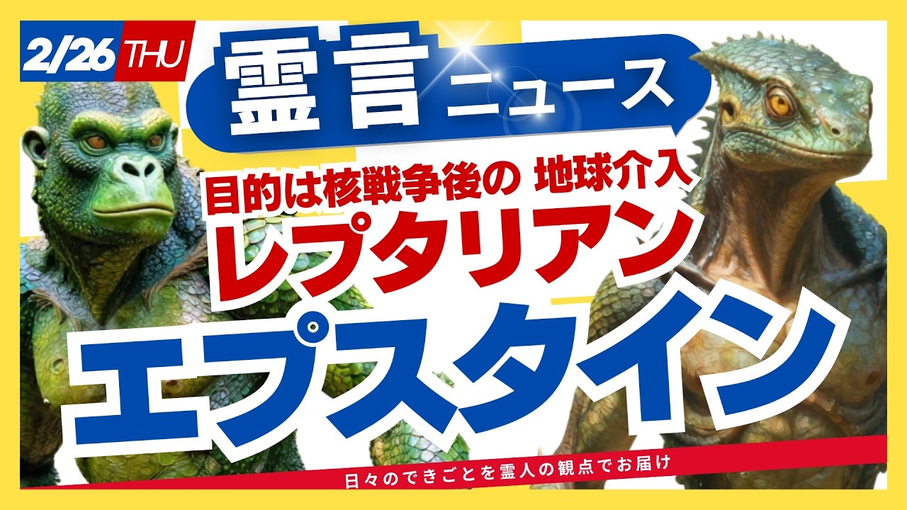 「エプスタイン」レプタリアンは人を食べる！その目的は？（2026.2.26ライブ配信）霊言ニュース！