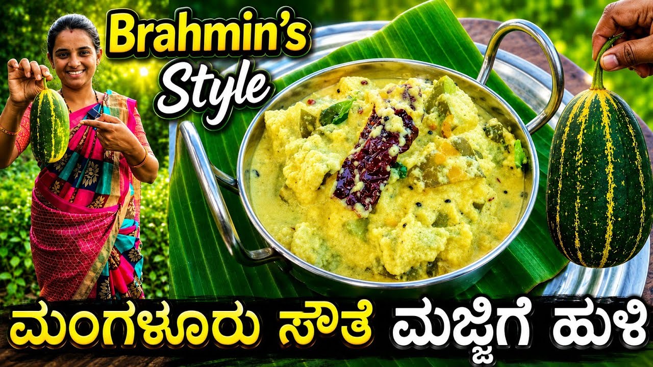 ಸಮಾರಂಭಗಳಲ್ಲಿ ಊಟದ ಕೊನೆಗೆ ಬಡಿಸುವ ಬ್ರಾಹ್ಮಣರ ಶೈಲಿಯ ಮಜ್ಜಿಗೆ ಹುಳಿ ರೆಸಿಪಿ | Southekayi majjige huli recipe