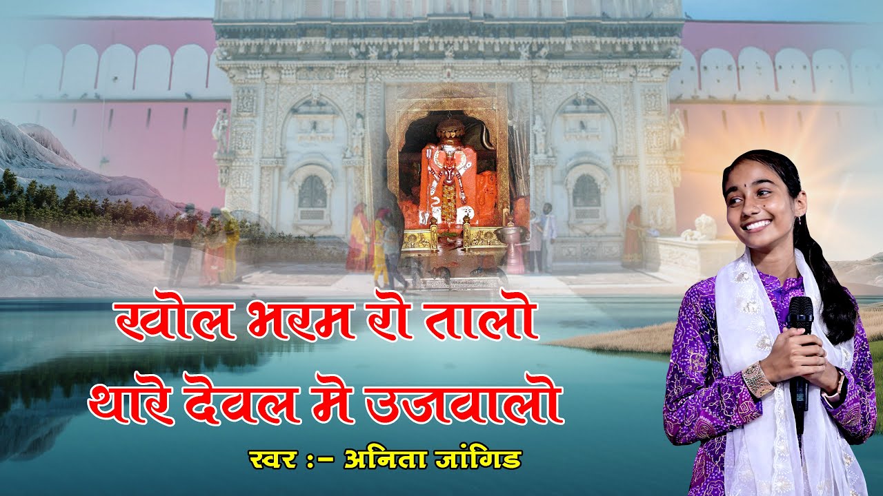 Anita Jangid Bhajan || खोल भरम रो तालों || माताजी भजन 2025 || bhanwal Mata Bhajan 2025