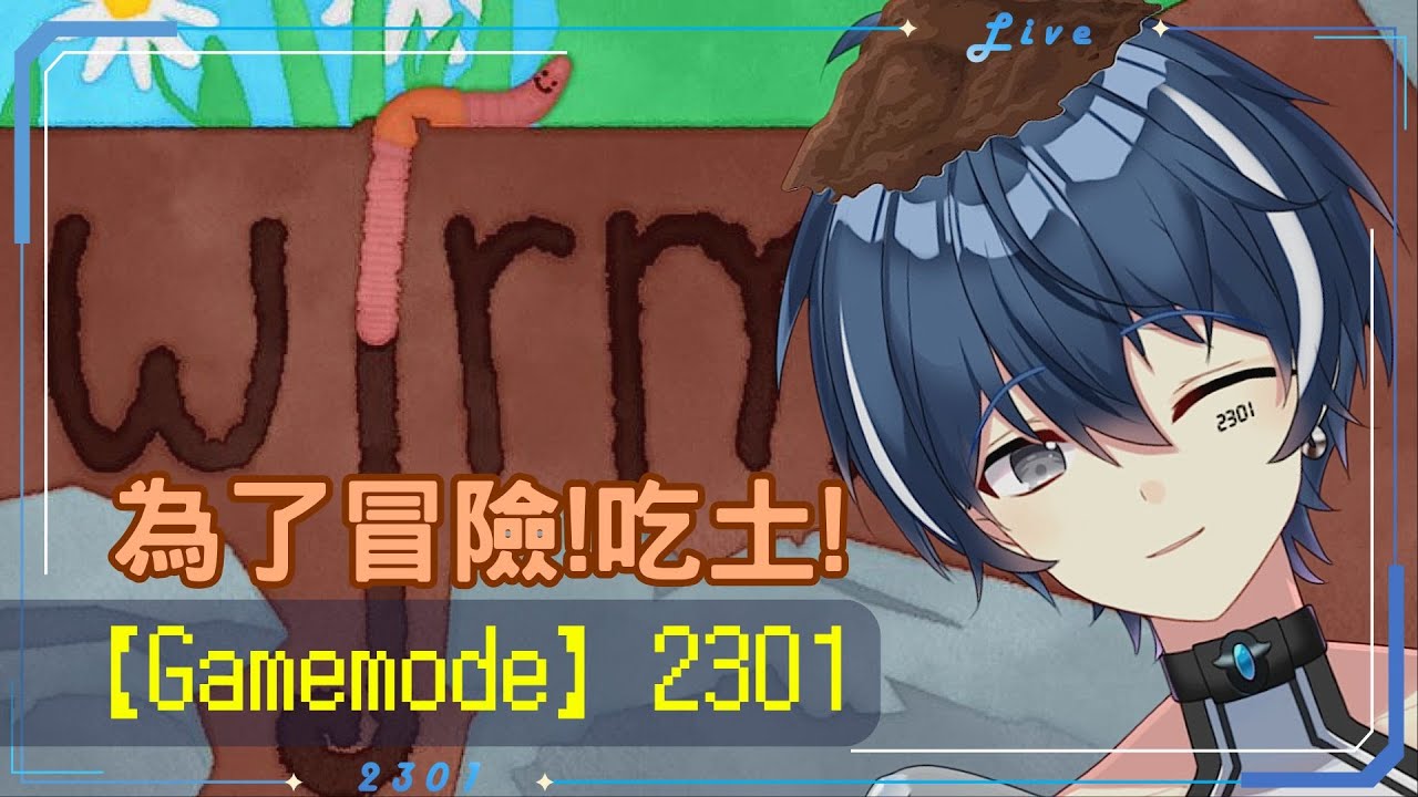 【突發】【GameMode】2301  ❰Wirm❱ 冬天一條蟲~花園系男孩可以翻你家的土嗎?🤖