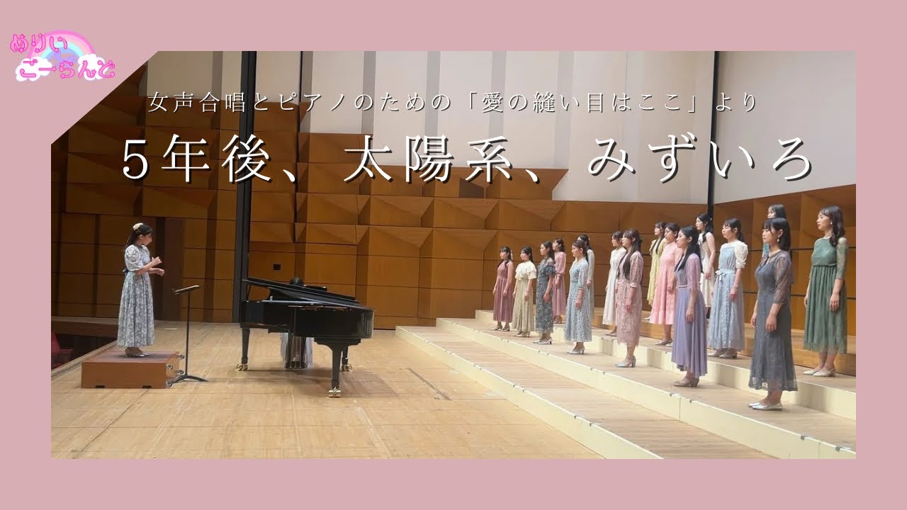 【東京都合唱コンクール】女声合唱とピアノのための「愛の縫い目はここ」より「5年後、太陽系、みずいろ」 ♡ めりいごーらんど
