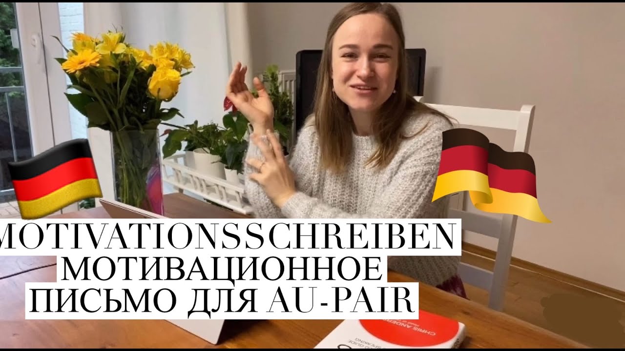 ✉️✏️Мотивационное письмо в Германию | Au-pair Motivationsschreiben✉️✏️