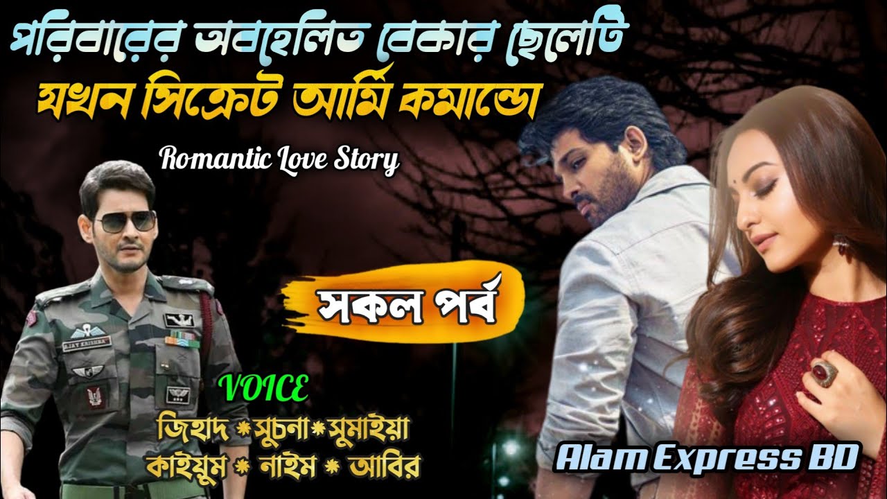 পরিবারের অবহেলিত বেকার ছেলেটি যখন সিক্রেট আর্মি কমান্ডো | সকল পর্ব | Alam Express Bd