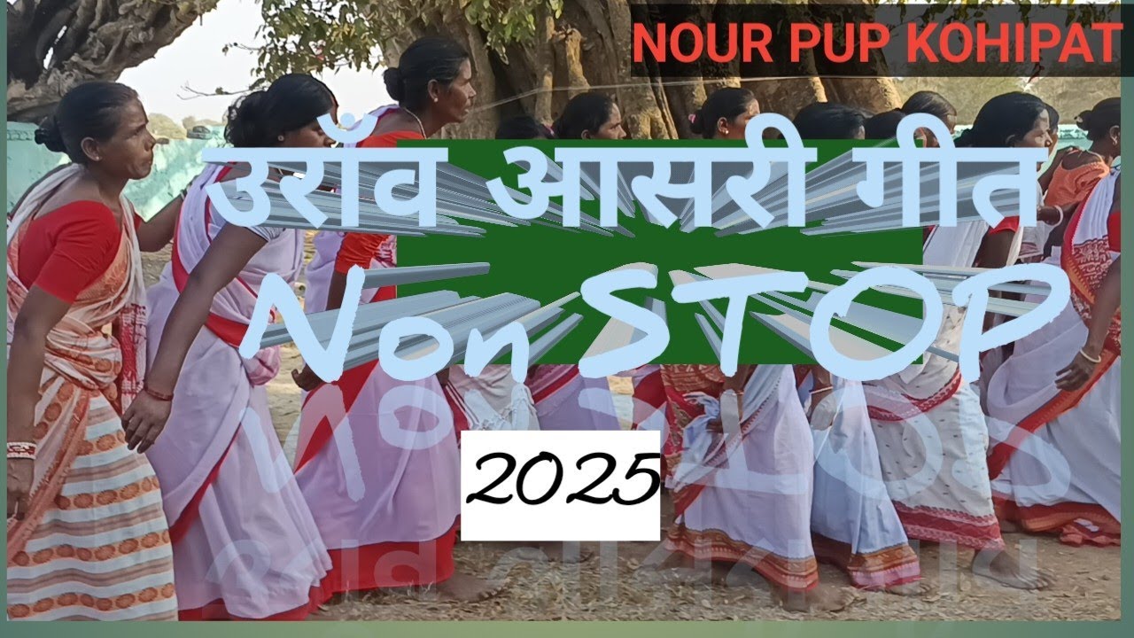 उरांव असारी गीत 2025 #asari #2025 #asari #असारी #folksong #oraonasarigeet#kurukheducationchannel
