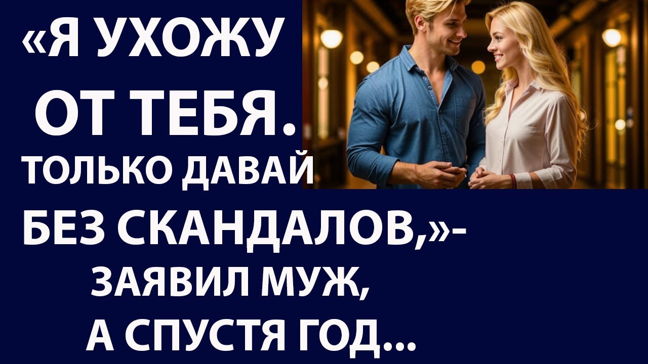 Истории из жизни Я ухожу от тебя Аудио рассказы Жизненные истории