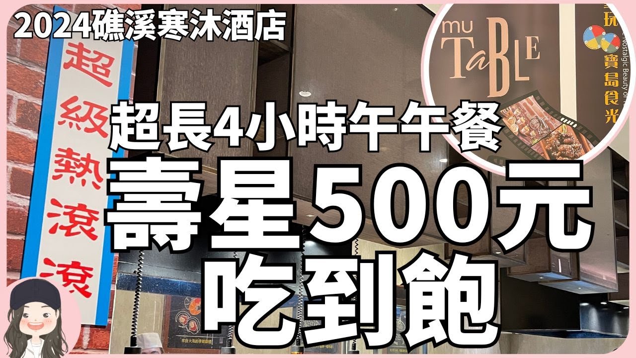 【2024宜蘭吃到飽】五星飯店壽星最低500元4小時午午餐吃到飽！寒沐寶島美食搜羅全台小吃！可多種優惠同時享用的帳單友善自助餐廳！