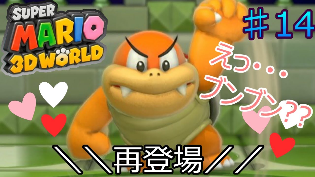 まさかのブンブンが再登場しましたwww #14【マリオ3Dワールド】